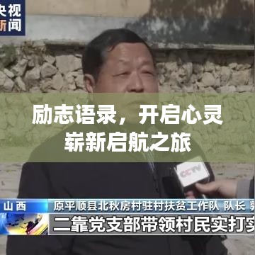 勵志語錄，開啟心靈嶄新啟航之旅