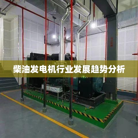 柴油發(fā)電機(jī)行業(yè)趨勢(shì)深度解析