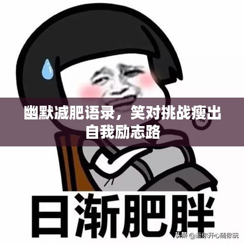 幽默減肥語(yǔ)錄，笑對(duì)挑戰(zhàn)瘦出自我勵(lì)志路