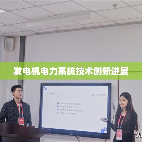 湖南正泰科技，發(fā)電機(jī)電力系統(tǒng)技術(shù)創(chuàng)新的最新進(jìn)展