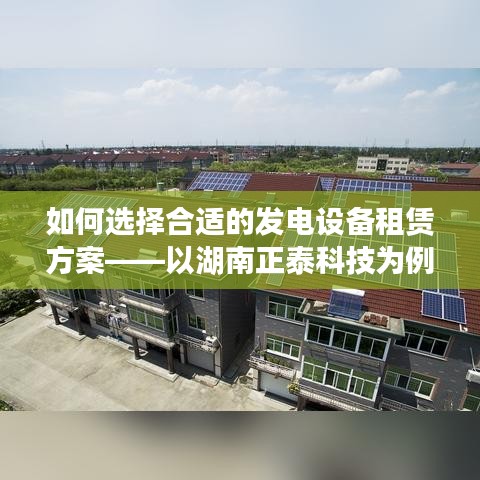 湖南正泰科技發(fā)電設備租賃方案選擇指南