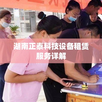湖南正泰科技設備租賃服務概覽
