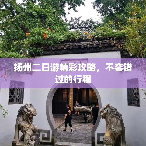 揚(yáng)州二日游精彩攻略，不容錯(cuò)過的行程