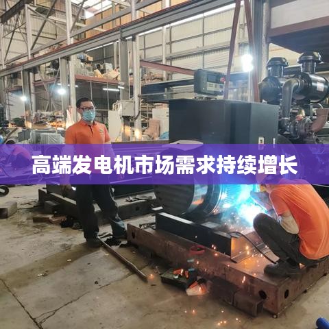 湖南正泰科技高端發(fā)電機(jī)市場強(qiáng)勁增長需求趨勢(shì)持續(xù)上升