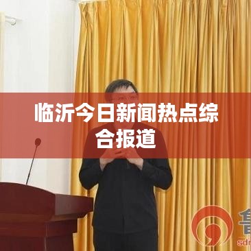 臨沂今日新聞熱點(diǎn)綜合報(bào)道