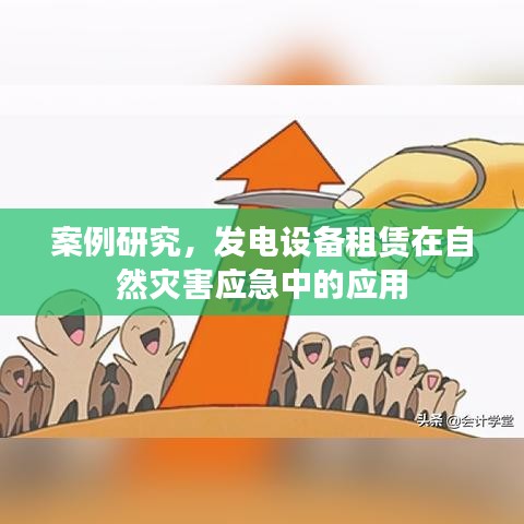 發(fā)電設(shè)備租賃在自然災(zāi)害應(yīng)急中的應(yīng)用案例研究