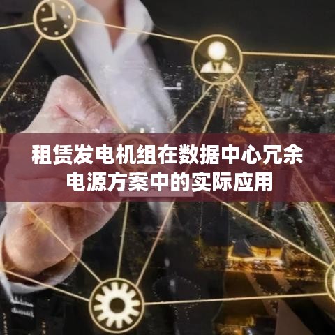 數(shù)據(jù)中心冗余電源方案，租賃發(fā)電機組實戰(zhàn)應(yīng)用