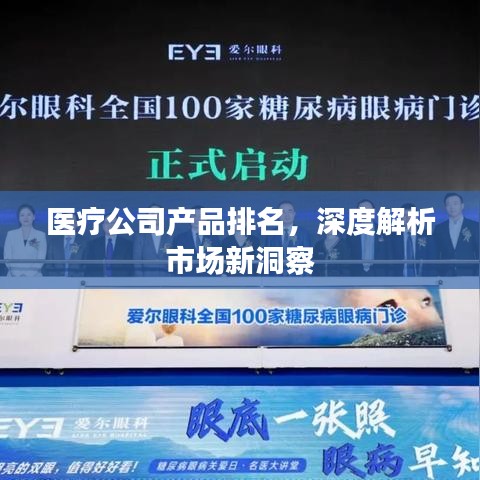 醫(yī)療公司產(chǎn)品排名，深度解析市場新洞察