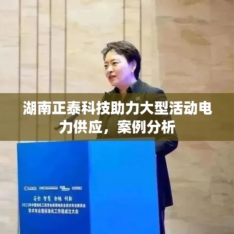 湖南正泰科技，大型活動電力保障案例解析