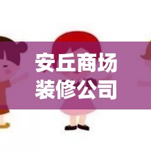 安丘商場(chǎng)裝修公司排名，精選優(yōu)質(zhì)裝修好伙伴
