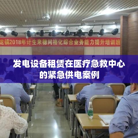 醫(yī)療急救中心緊急供電，發(fā)電設(shè)備租賃案例解析
