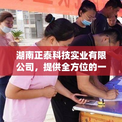 湖南正泰科技實業(yè)，全方位一站式租賃服務解決方案