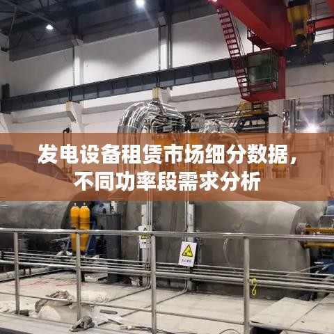 發(fā)電設(shè)備租賃市場細(xì)分及不同功率段需求分析概覽