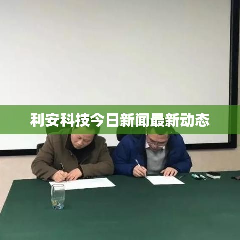 利安科技今日新聞最新動態(tài)
