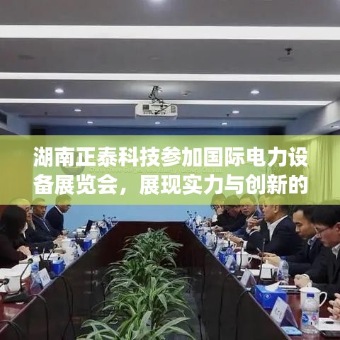 湖南正泰科技亮相國際電力設(shè)備展，實(shí)力創(chuàng)新展現(xiàn)行業(yè)盛會(huì)風(fēng)采