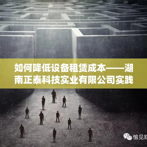 湖南正泰科技降低設(shè)備租賃成本實(shí)踐指南