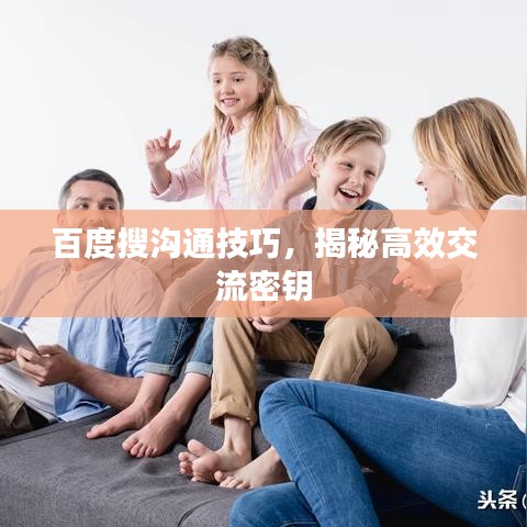 百度搜溝通技巧，揭秘高效交流密鑰