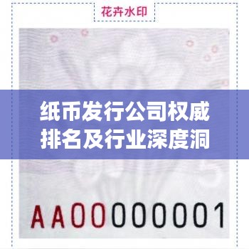 紙幣發(fā)行公司權(quán)威排名及行業(yè)深度洞察