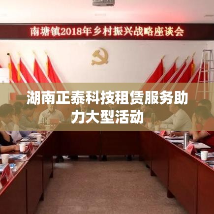 湖南正泰科技租賃服務(wù)助力大型活動(dòng)電力保障