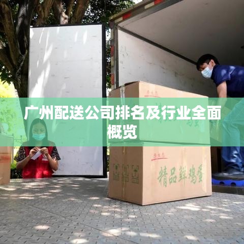 廣州配送公司排名及行業(yè)全面概覽