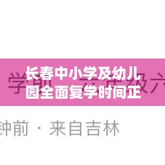 長春中小學及幼兒園全面復(fù)學時間正式公布