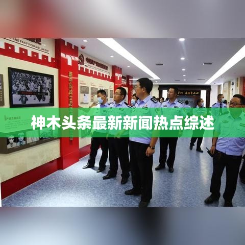 神木頭條最新新聞熱點(diǎn)綜述