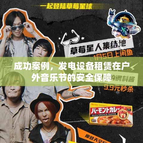 發(fā)電設備租賃保障戶外音樂節(jié)安全案例分享