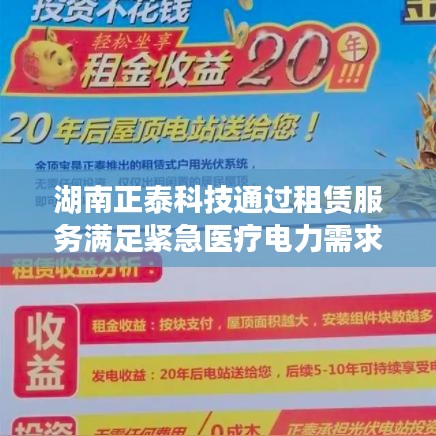 湖南正泰科技租賃服務助力緊急醫(yī)療電力需求滿足