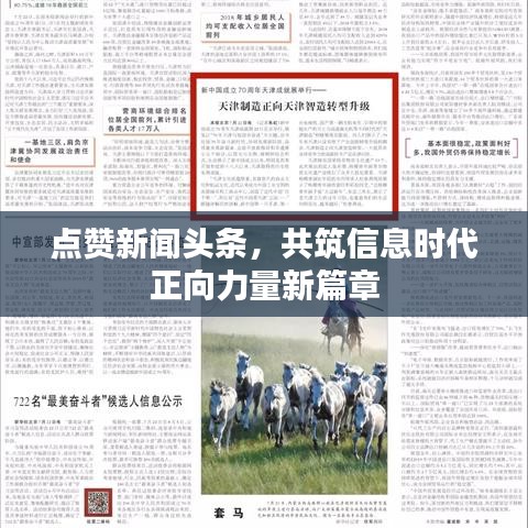 點(diǎn)贊新聞?lì)^條，共筑信息時(shí)代正向力量新篇章
