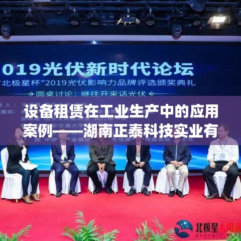 湖南正泰科技設(shè)備租賃應(yīng)用案例，工業(yè)生產(chǎn)中的實戰(zhàn)分享