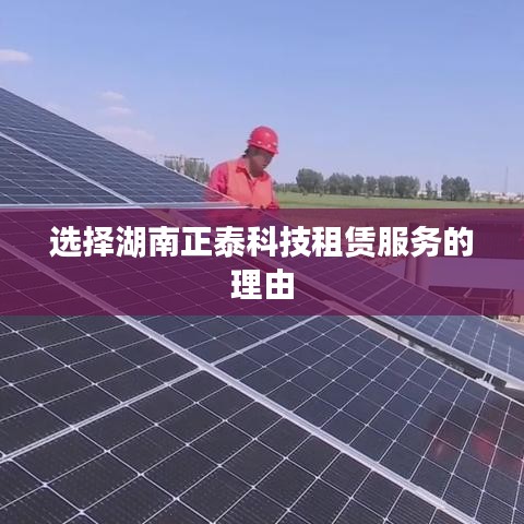 湖南正泰科技租賃服務(wù)的優(yōu)勢與選擇理由