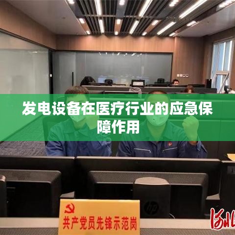 發(fā)電設(shè)備在醫(yī)療行業(yè)應(yīng)急保障作用介紹