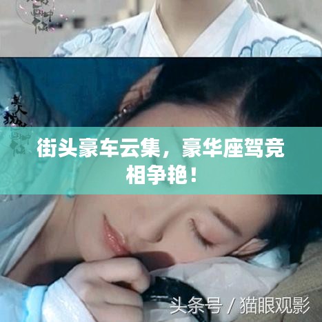街頭豪車云集，豪華座駕競相爭艷！