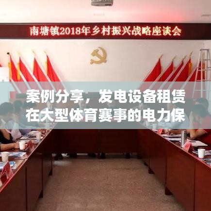 湖南正泰科技實業(yè)，發(fā)電設備租賃助力大型體育賽事電力保障