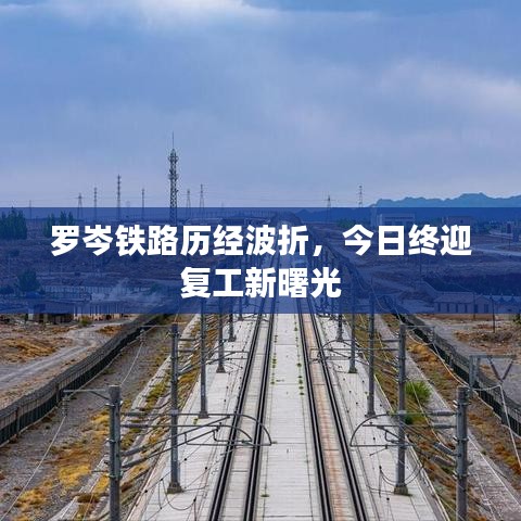 羅岑鐵路歷經(jīng)波折，今日終迎復(fù)工新曙光