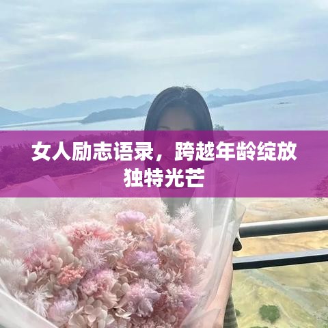 女人勵志語錄，跨越年齡綻放獨(dú)特光芒