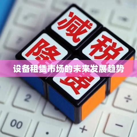 設(shè)備租賃市場(chǎng)未來(lái)發(fā)展趨勢(shì)展望