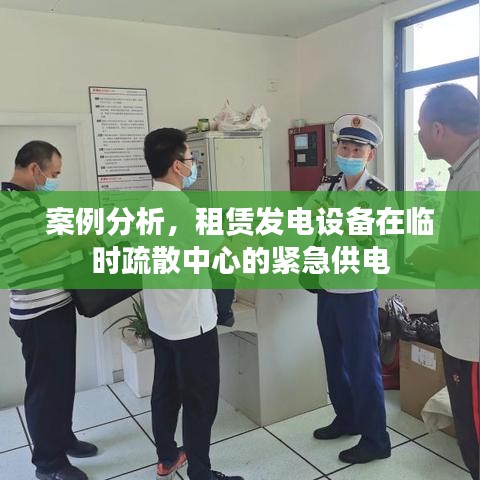 租賃發(fā)電設備緊急供電臨時疏散中心案例分析