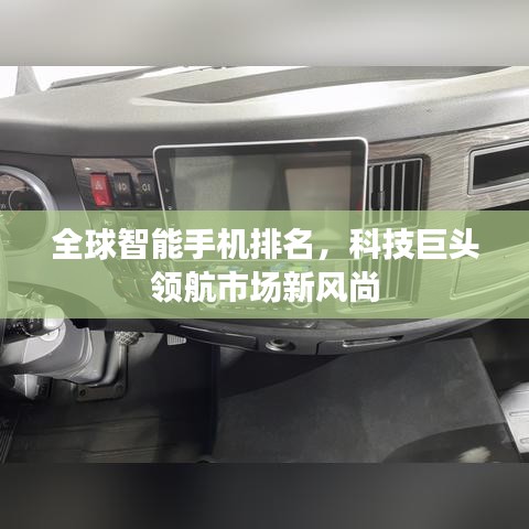 全球智能手機(jī)排名，科技巨頭領(lǐng)航市場新風(fēng)尚