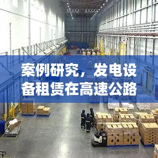發(fā)電設備租賃在高速服務區(qū)電力供應案例研究