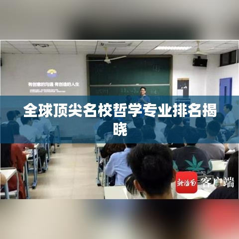 全球頂尖名校哲學(xué)專業(yè)排名揭曉