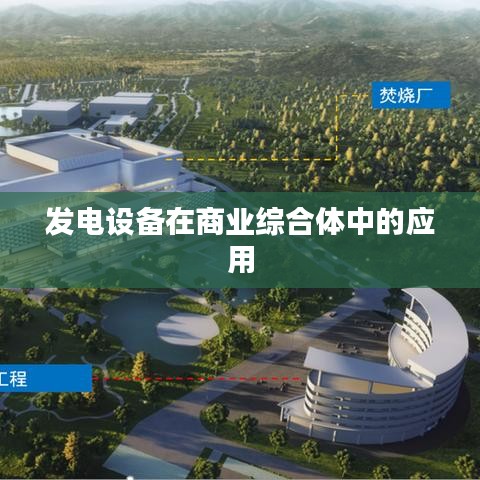 發(fā)電設(shè)備在商業(yè)綜合體中的高效應(yīng)用
