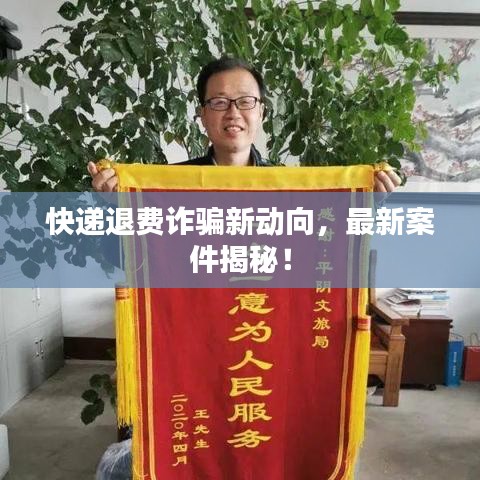 快遞退費詐騙新動向，最新案件揭秘！