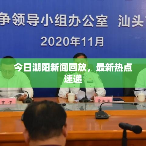 今日潮陽新聞回放，最新熱點速遞