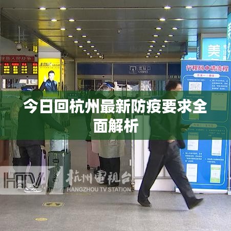 今日回杭州最新防疫要求全面解析