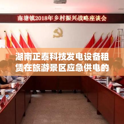 湖南正泰科技旅游景區(qū)應急供電發(fā)電設備租賃案例解析