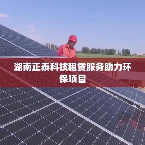 湖南正泰科技租賃服務(wù)助力環(huán)保事業(yè)飛躍發(fā)展