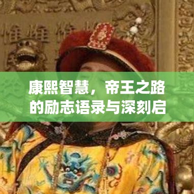 康熙智慧，帝王之路的勵志語錄與深刻啟示