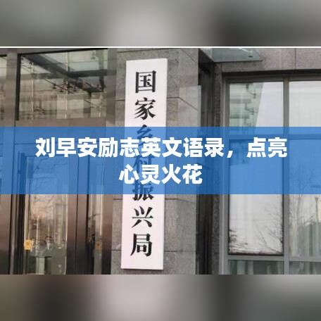 劉早安勵志英文語錄，點亮心靈火花