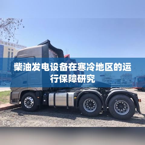 柴油發(fā)電設(shè)備寒區(qū)運行保障研究正泰科技解析